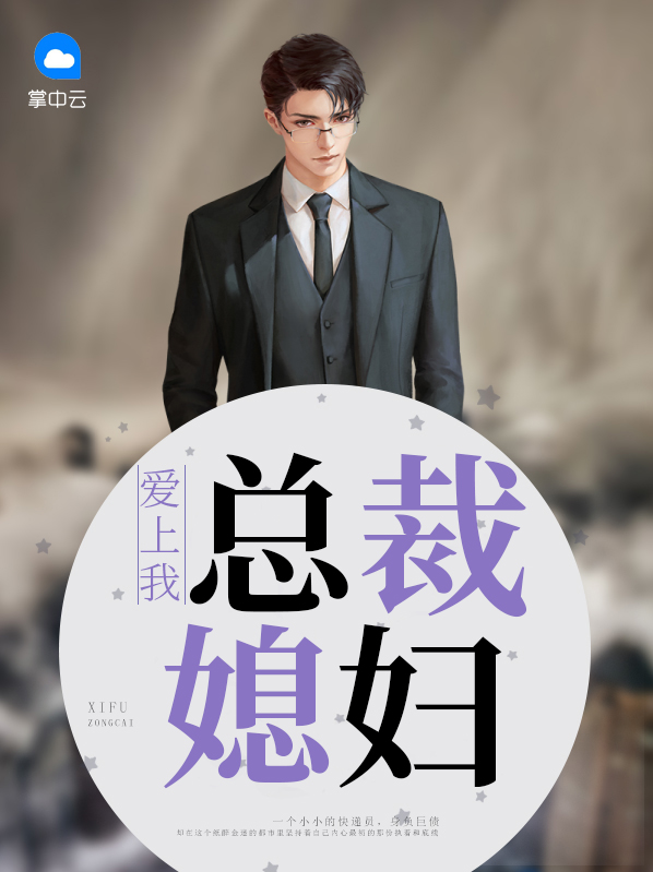 美女总裁爱上我