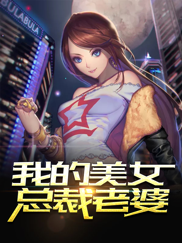 我的美女总裁老婆杨辰全文免费阅读