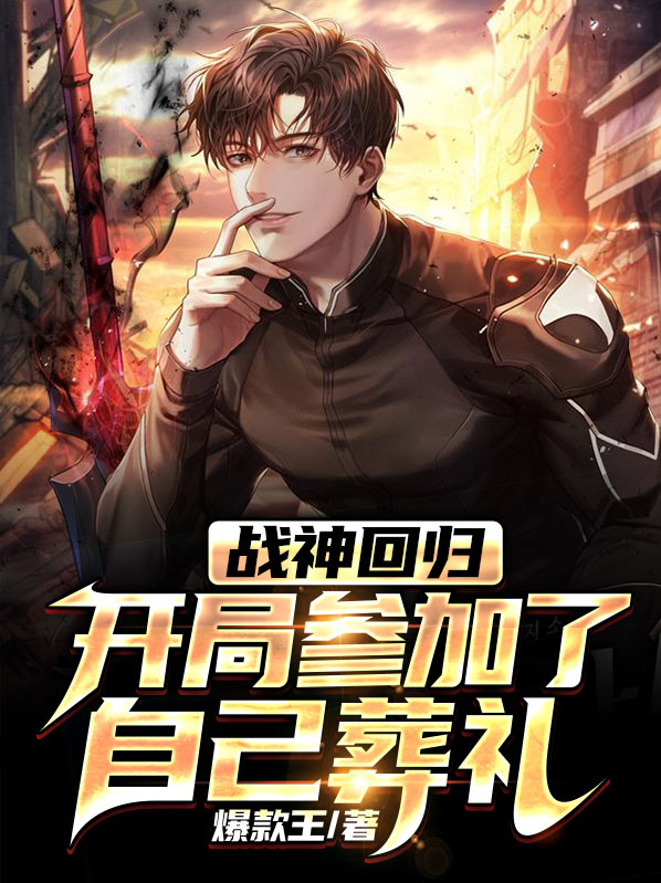 第一章,战神回归
