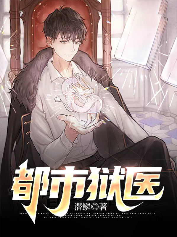 都市大仙医
