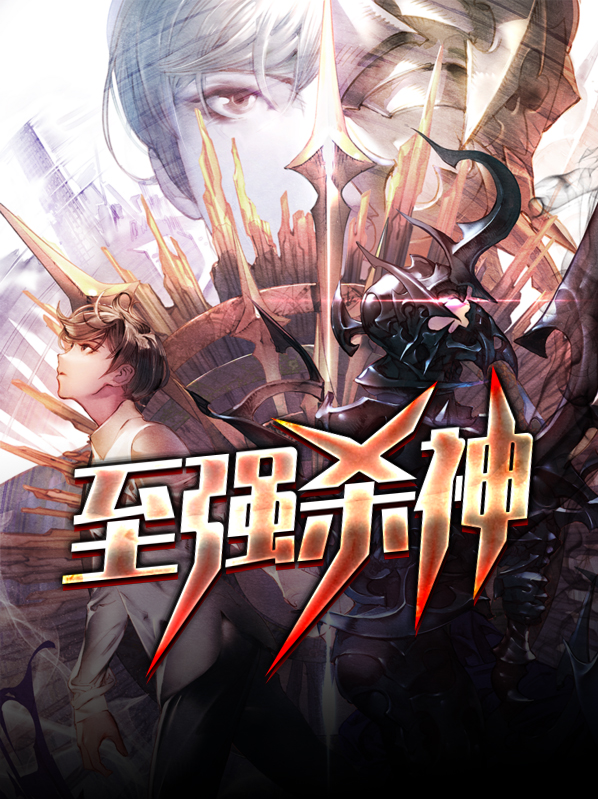 至强杀神TXT下载