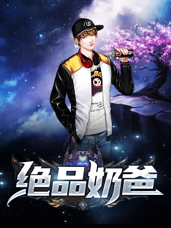 绝品奶爸苏月小说