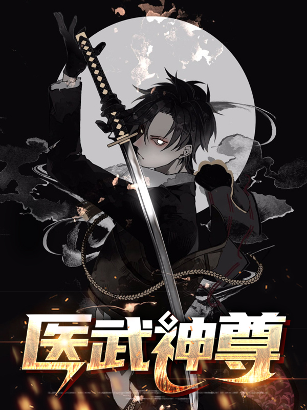 医武神尊秦盛