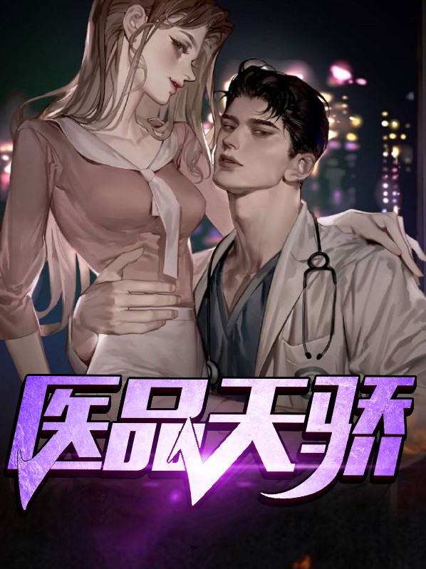 医品天骄叶无双短剧