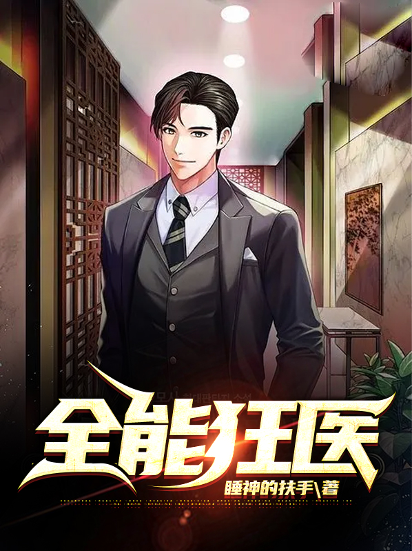 都市全能狂医
