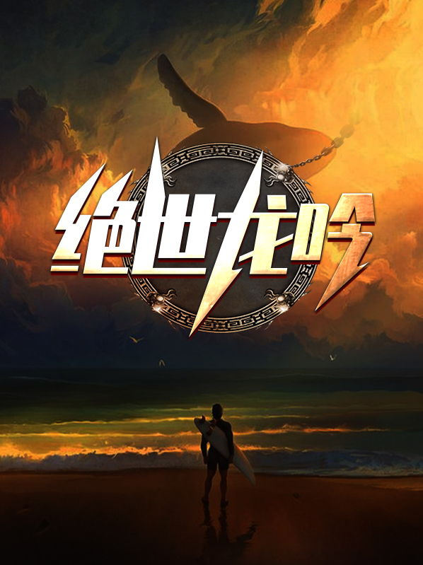 绝世龙吟龙威最新章节