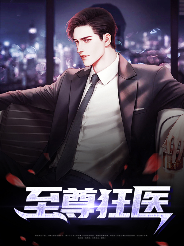 至尊狂医慕璎珞百度云