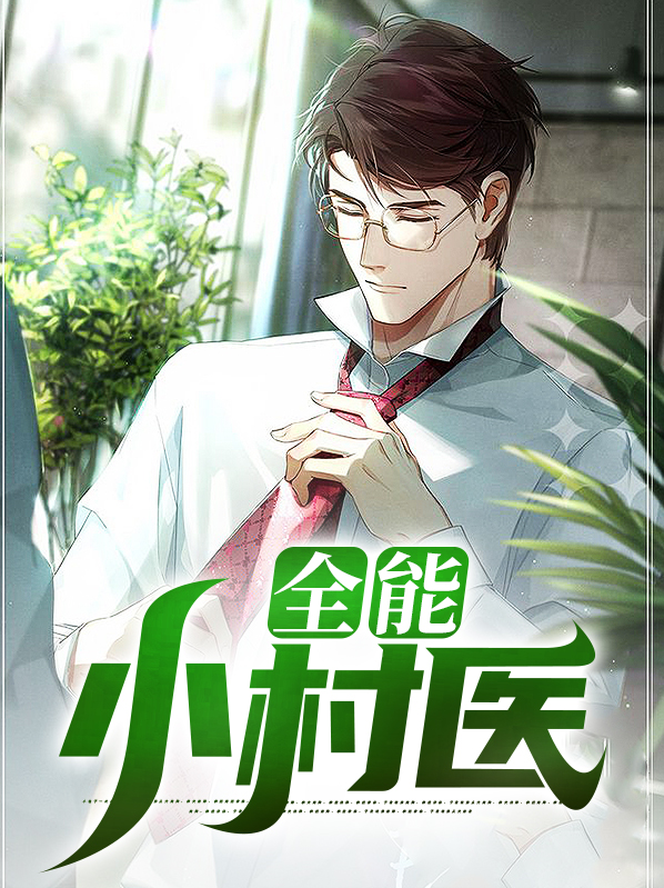 全能小村医 七宝浮屠