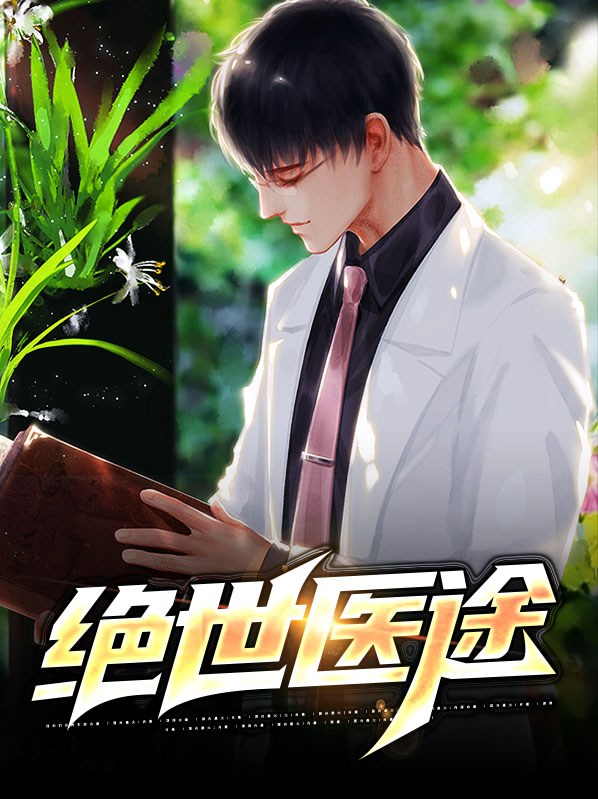 医道天下