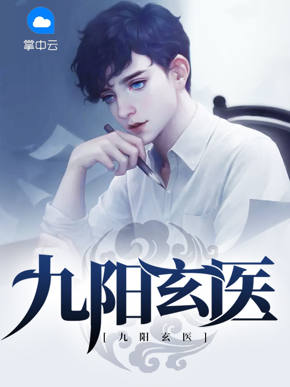 九阳玄神