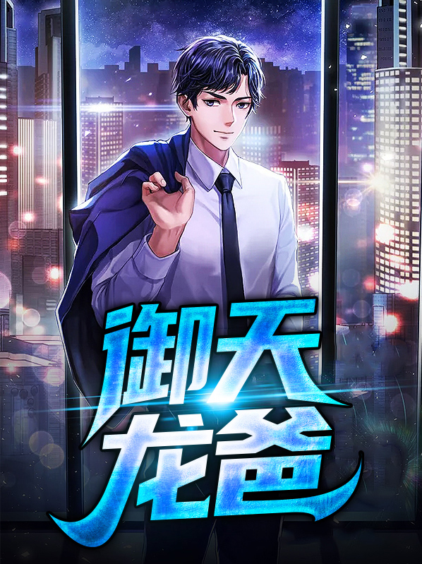 御天龙帝免费阅读