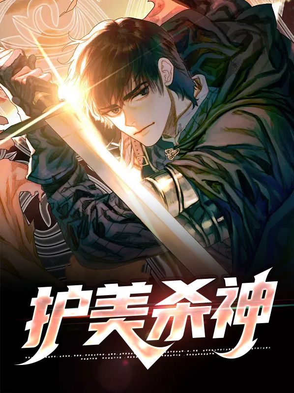 护美杀神
