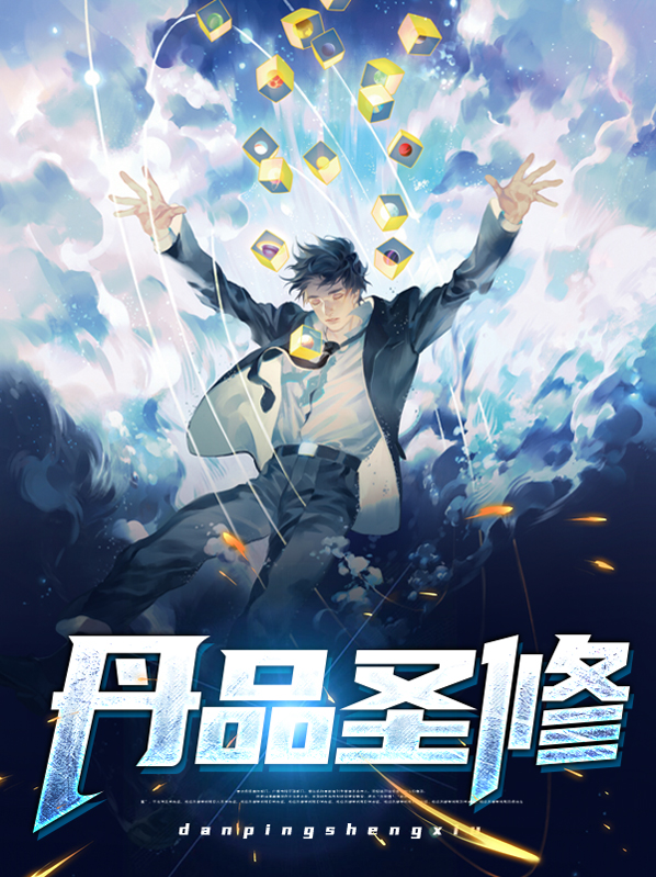 《丹圣》