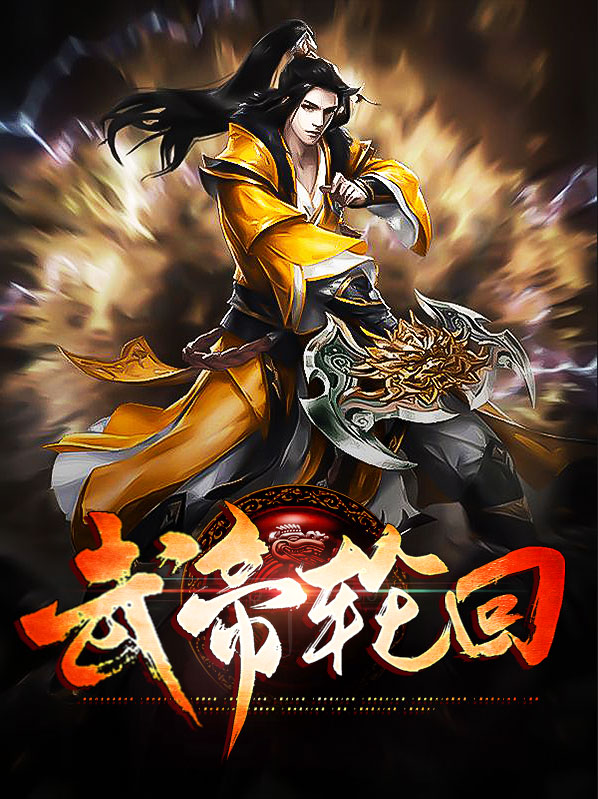 仙武帝尊自成轮回
