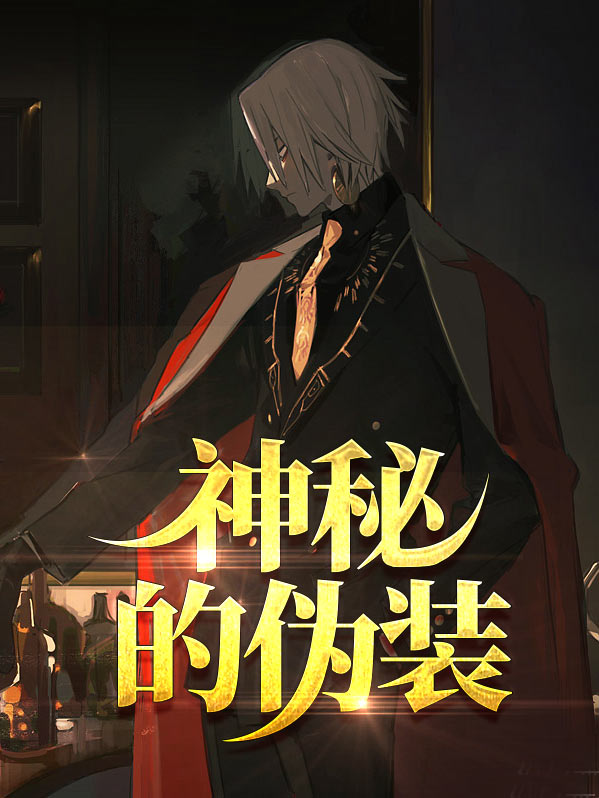 神秘的装扮