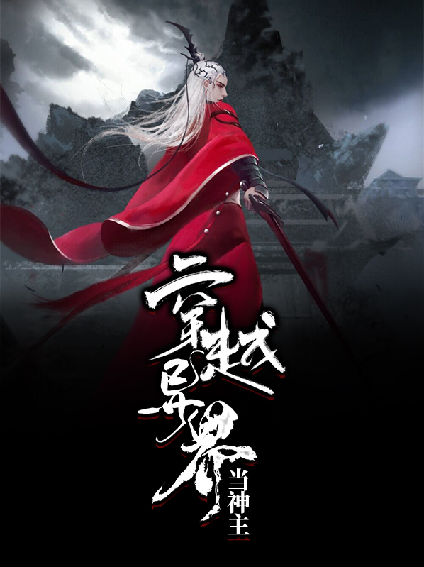 穿越异界当神主动漫免费观看