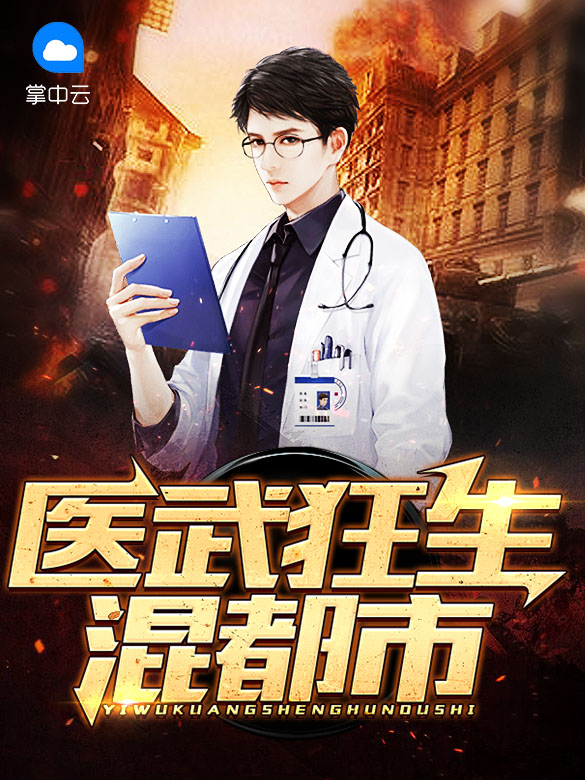 小说医武狂兵