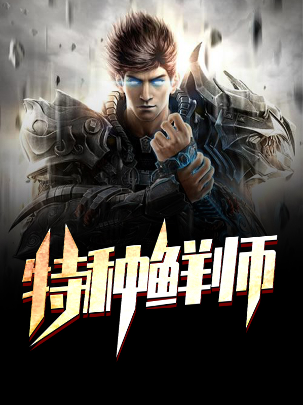 民国特种师