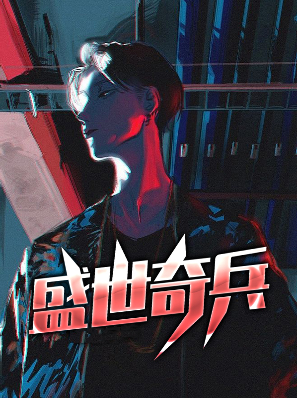 《盛世奇英》