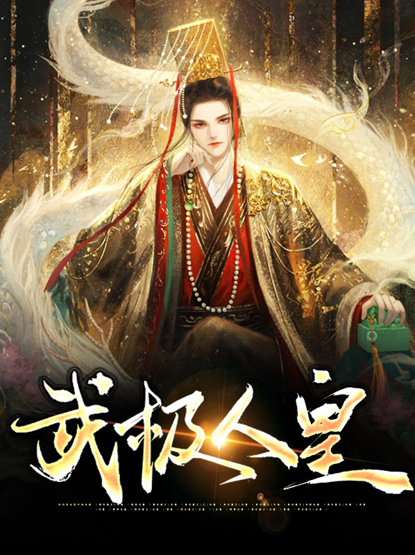 武极皇带什么武器好