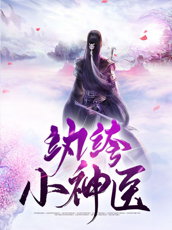 纨绔神医:尊上,你过来有几个男主