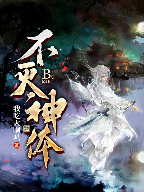 沧元图不灭神体