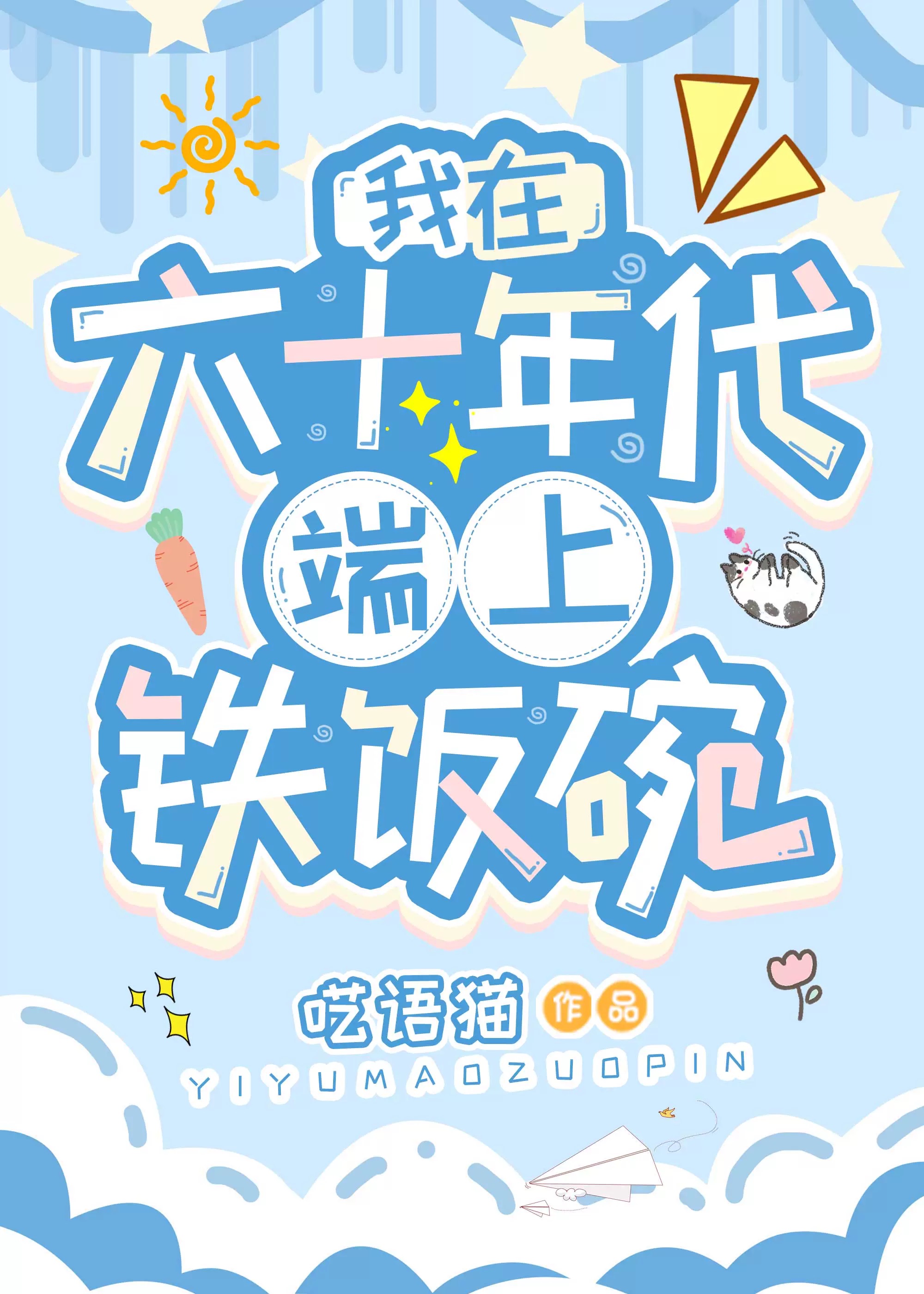 呓语猫我在六十年代端上铁饭碗