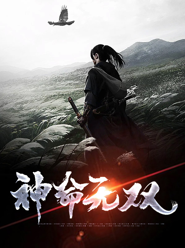 无命神火