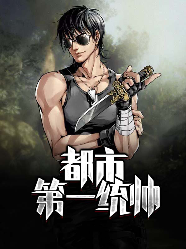 都市第一帝师