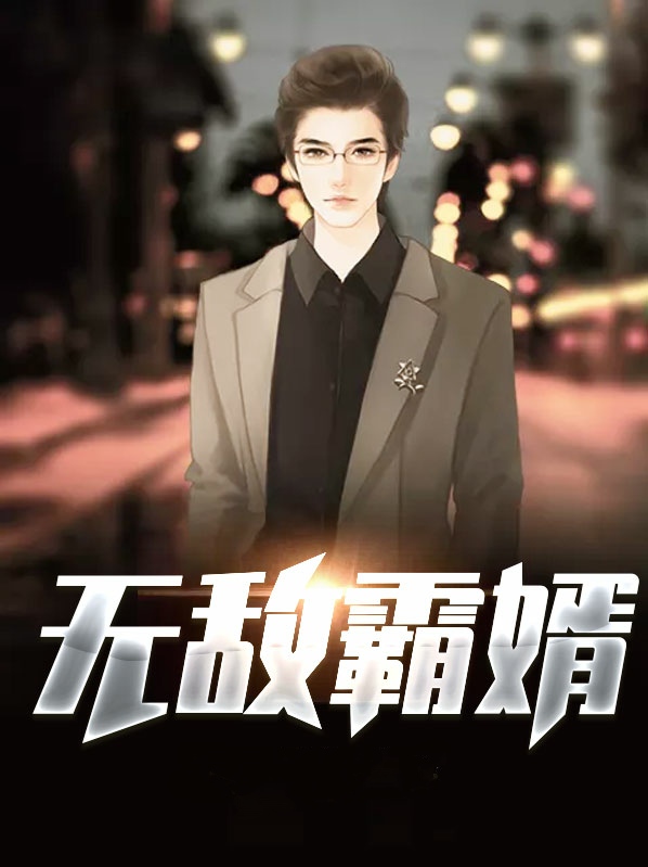 无敌霸婿 雪山飞酒壶