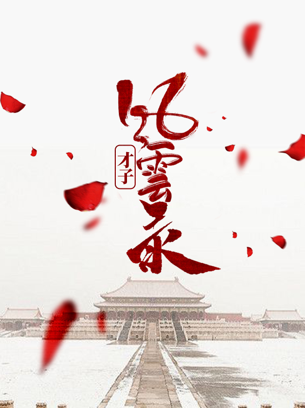 才子风华