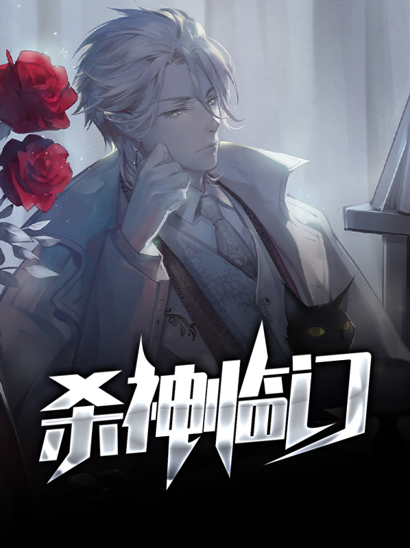 杀神重生