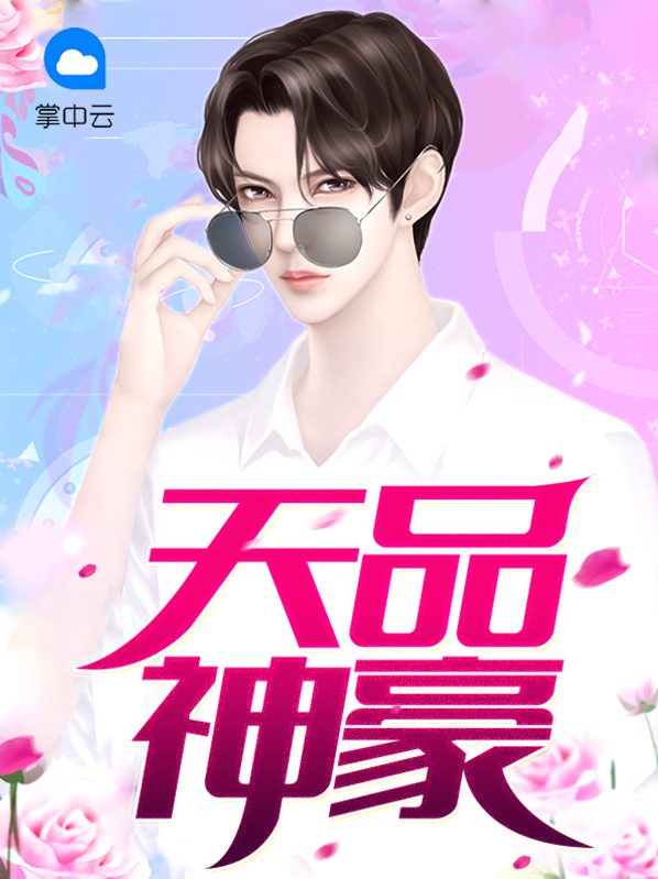 小说天品神眼免费阅读