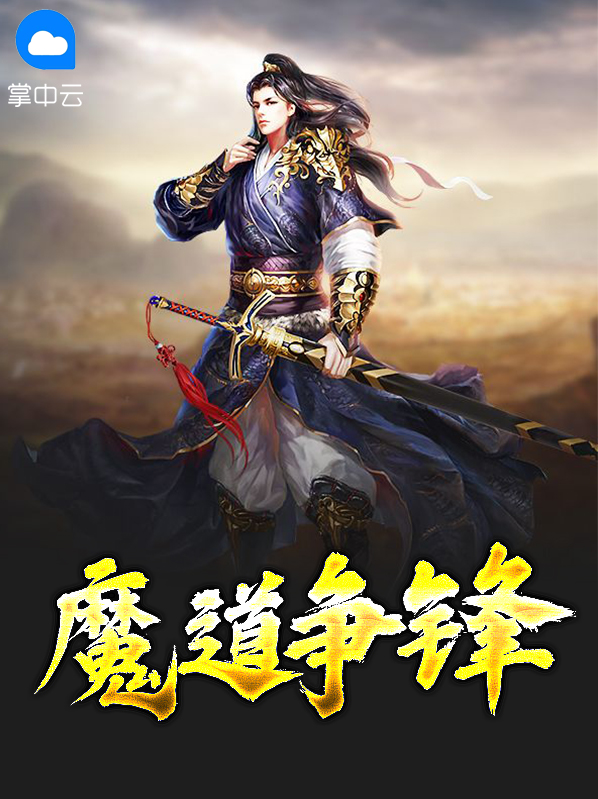 魔道争锋电影免费观看