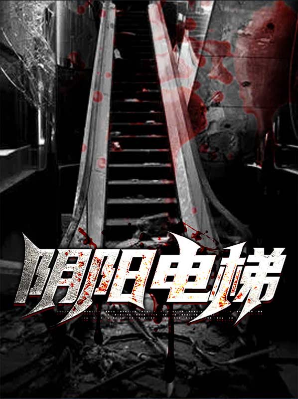 阴阳鬼电影