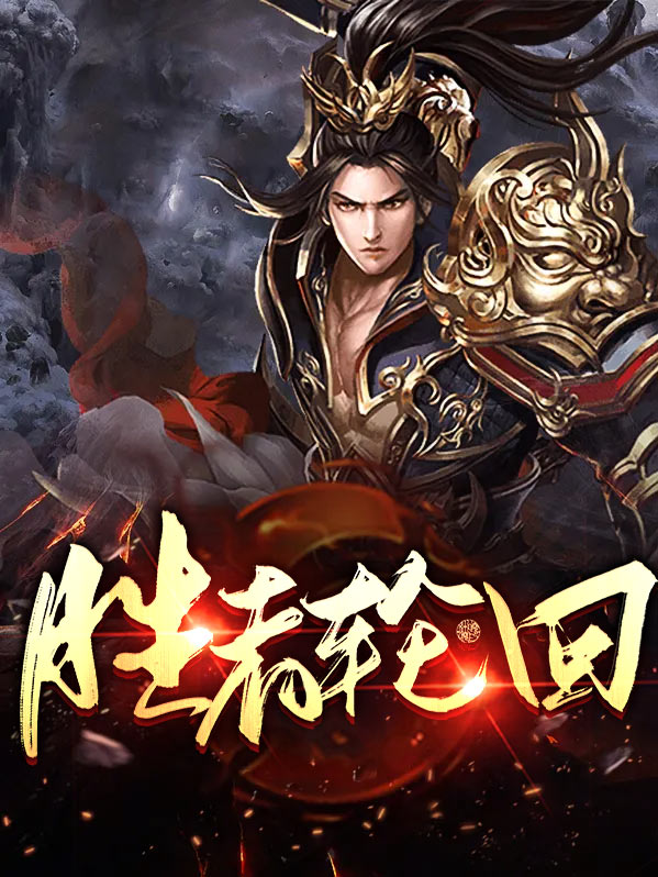 胜者为王4