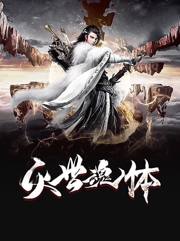 魂世灭仙