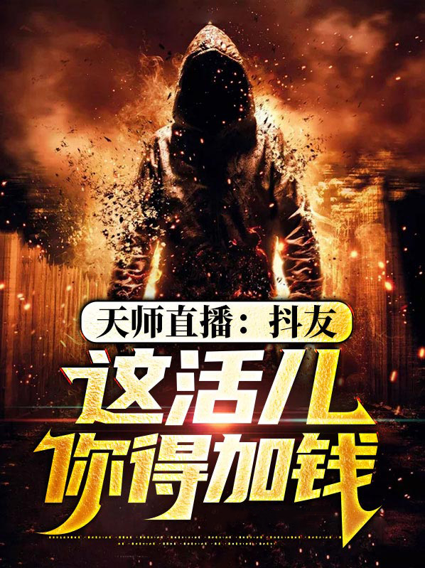 天师直播抖友这活儿你得加钱棋乐下载