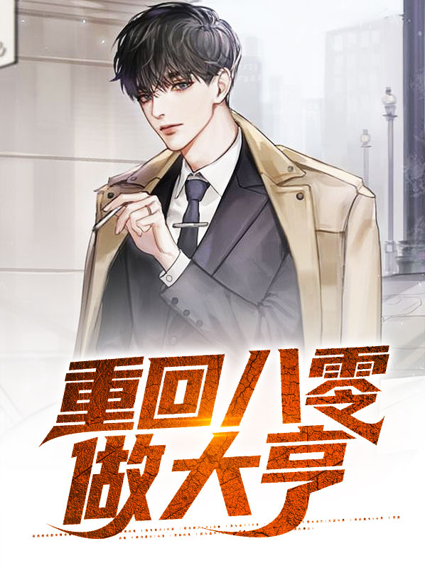 重回八零媳妇有点辣结局
