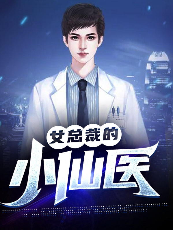 女总裁的小神医免费阅读