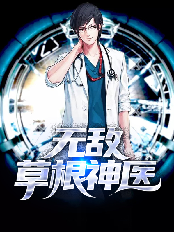 至尊圣医