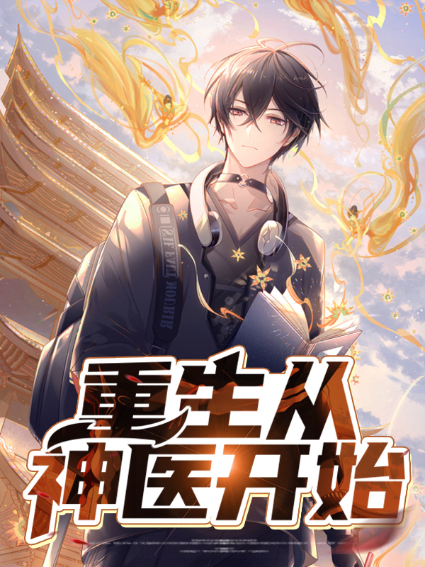 神医从做出选择开始