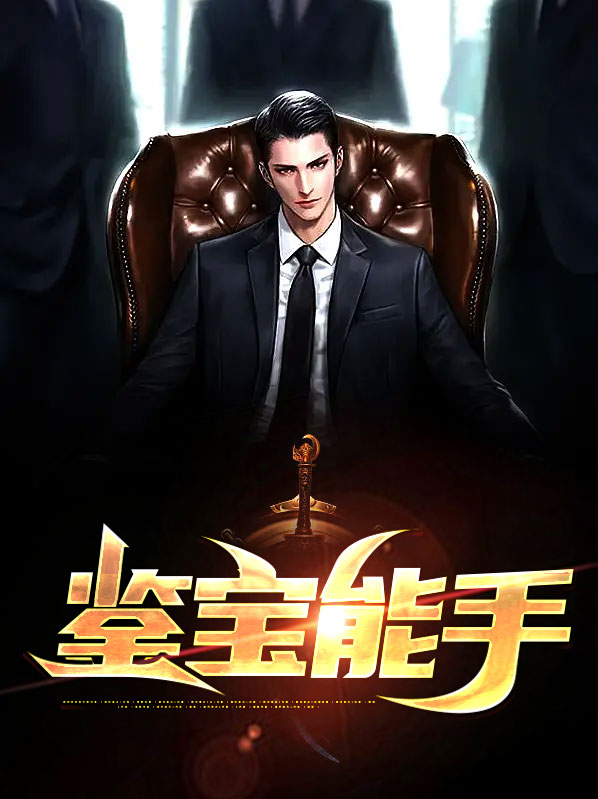 鉴宝能手