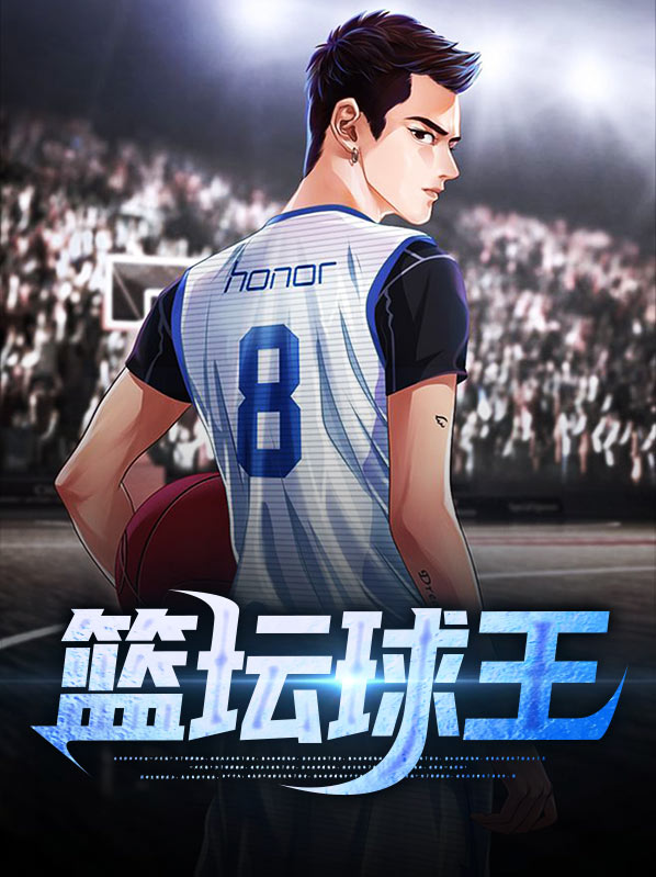 篮坛开挂球王
