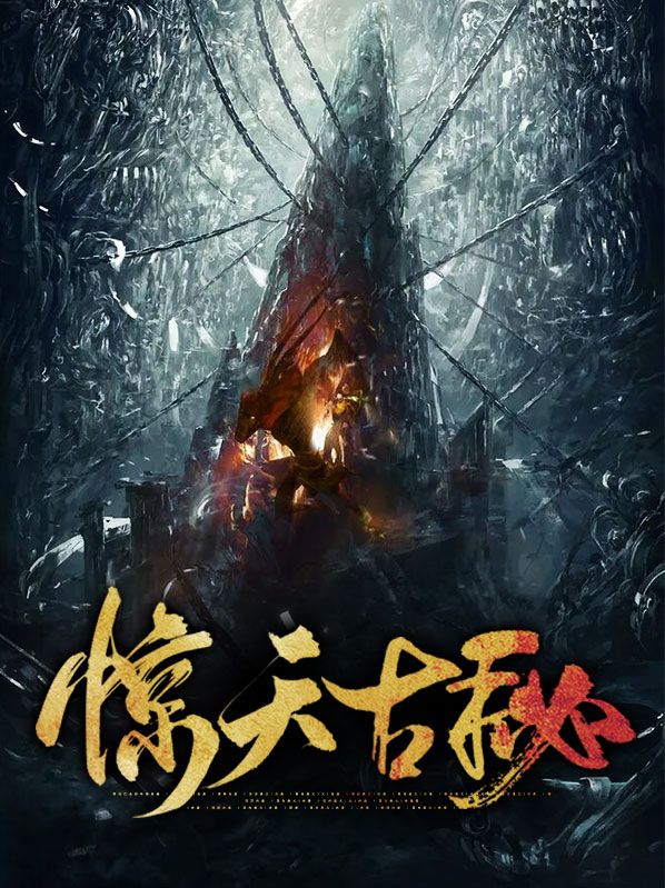 惊天秘密是什么意思