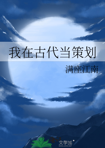 我在古代当策划满坐江南