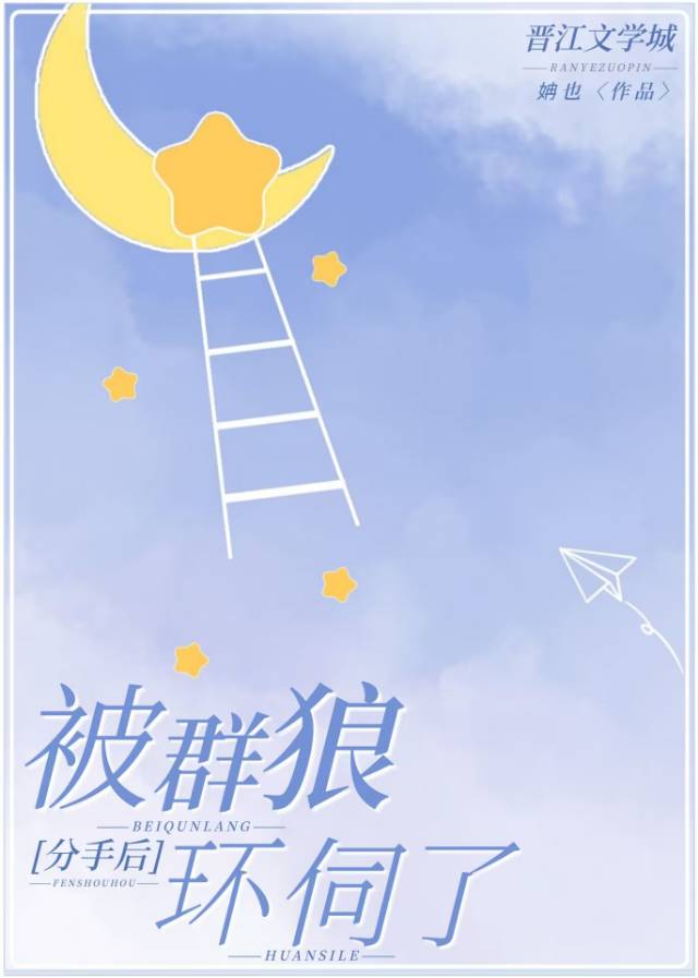 分手后被群狼环伺了