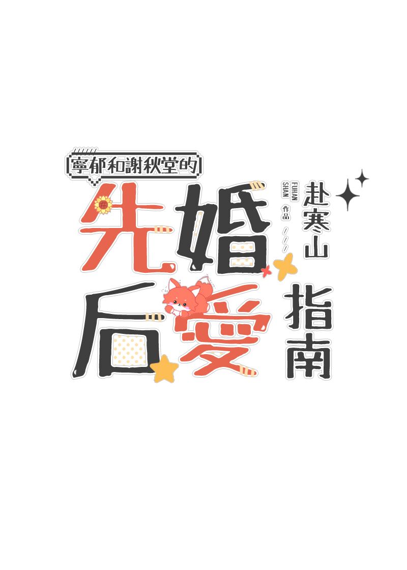 男巫先婚后爱指南