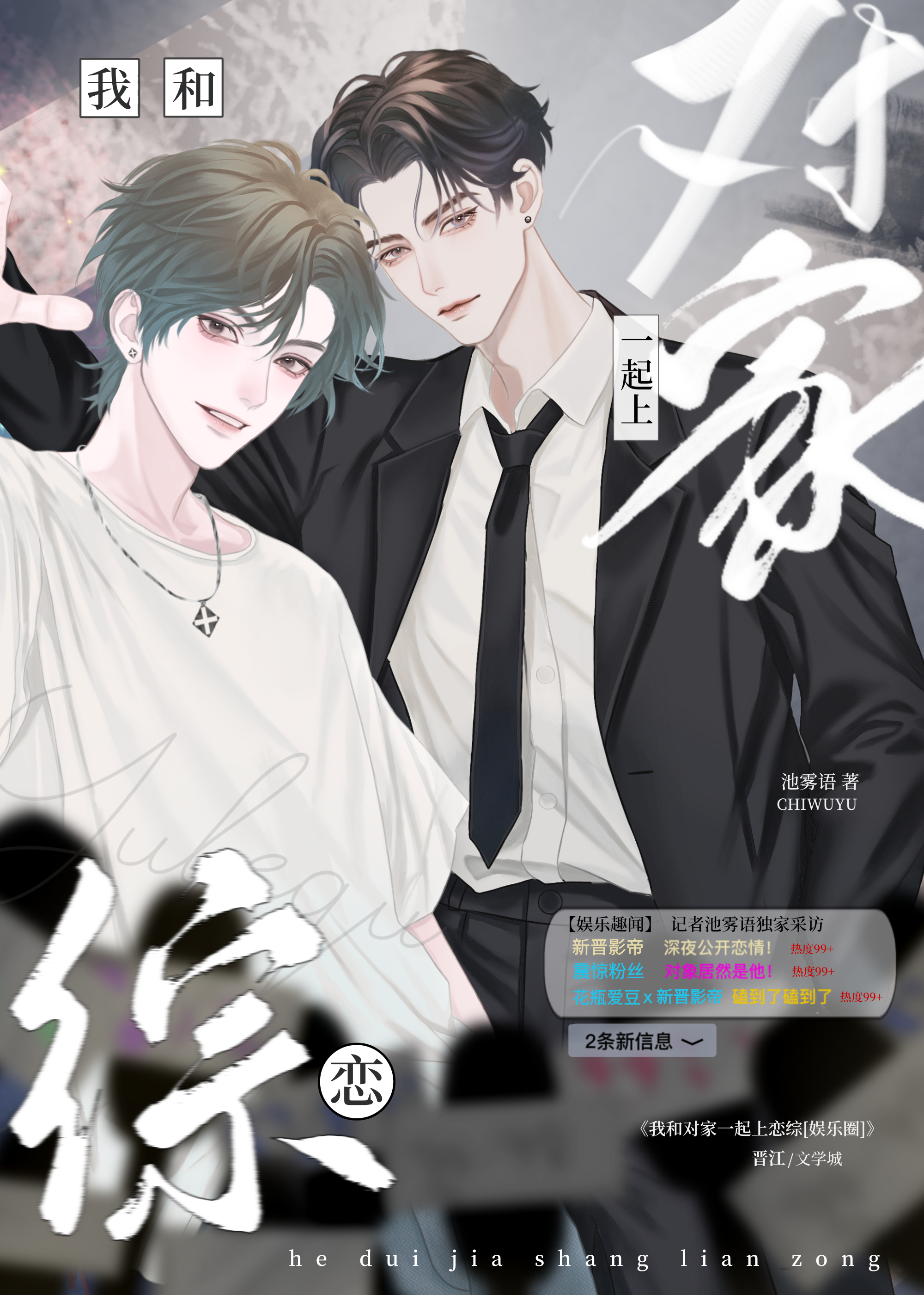 我和对家一起上恋综[娱乐圈]免费