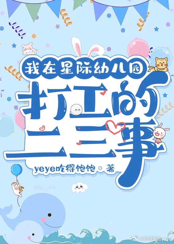 我在星际幼儿园打工的二三事作者:yeye吃得饱饱